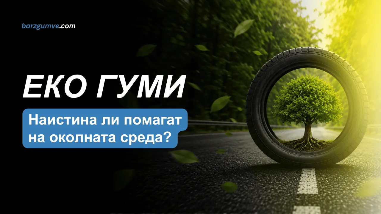 Еко гуми: струват ли си? Данни, разход и ползи